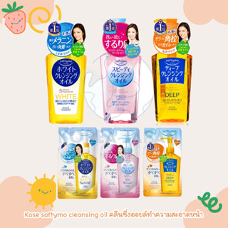 Kose Softymo Speedy Cleansing Oil 230ml คลีนซิ่งออยล์ล้างเครื่องสำอางค์