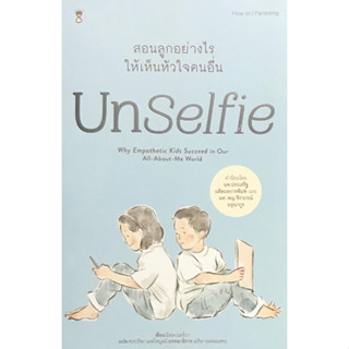 c111 9786168255407UNSELFIE สอนลูกอย่างไรให้เห็นหัวใจคนอื่น