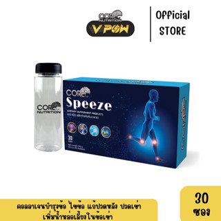 VPOW - คอลลาเจน Core Speeze เซต30ซองแถมกระบอกเชค ป้องกัน ฟื้นฟู กระดูก ข้อต่อ ข้อไม่เสื่อมอีกต่อไป