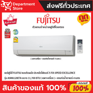 แอร์ฟูจิสึ FUJITSU แบบติดผนัง ประหยัดไฟเบอร์ 5 FIX-SPEED EXCELLENCE รุ่น ASMA12BETA ขนาด 11,700 BTU (เฉพาะเครื่อง)