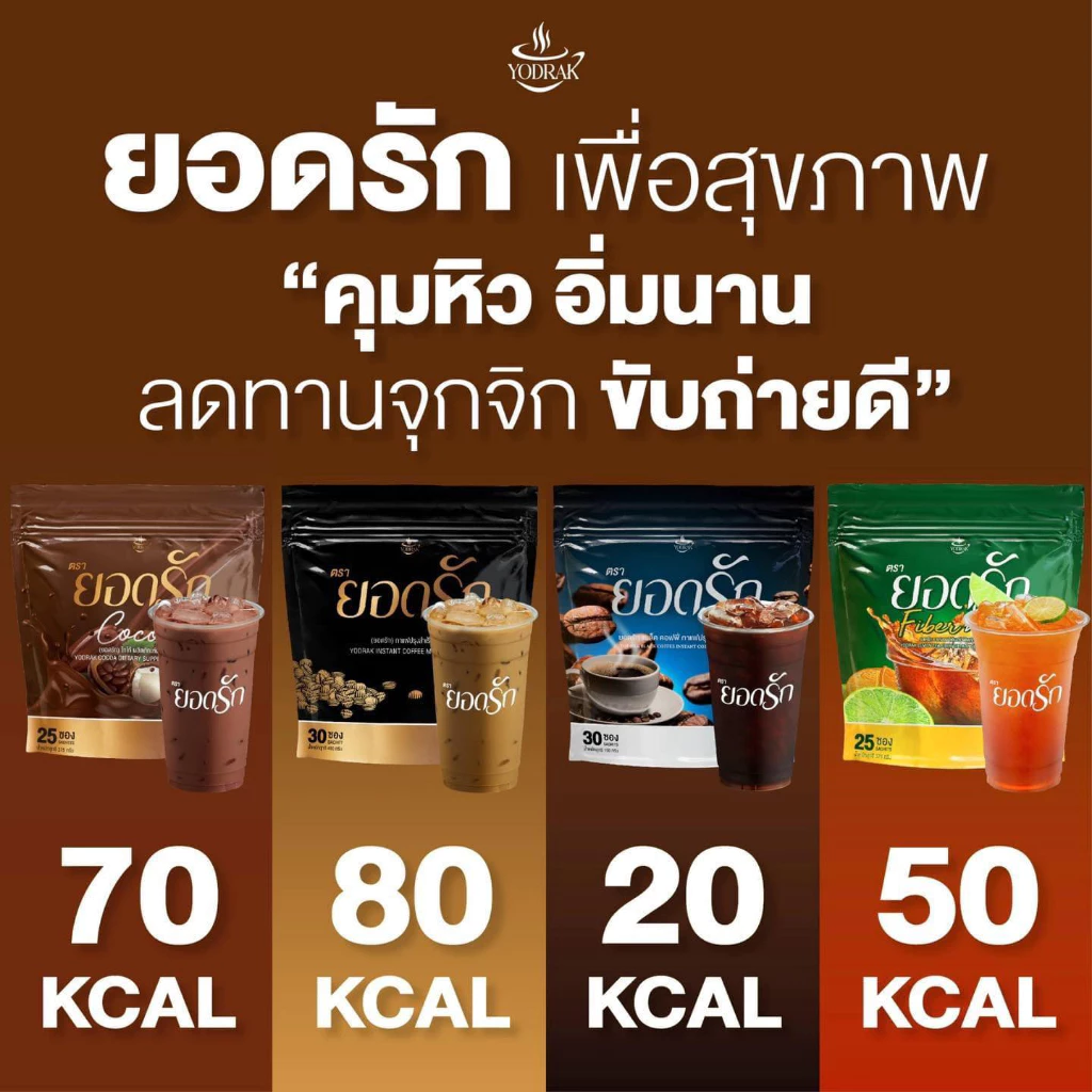 [พร้อมส่ง+ลด50%ในไลฟ์] ยอดรัก อาหารเสริมยอดรัก กาแฟยอดรัก กาแฟดำ ไฟเบอร์ คุมหิว อิ่มนาน ขับถ่ายคล่อง ลดการทานจุกจิก thumbnail 3