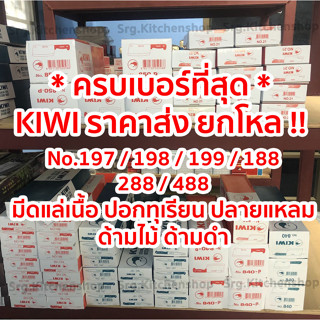 ราคายกโหล !! มีดกีวี Kiwi ทำครัว No.197 , 198 , 199 , 188 , 288 , 488  ปอกทุเรียน ปลายแหลม คม 100%