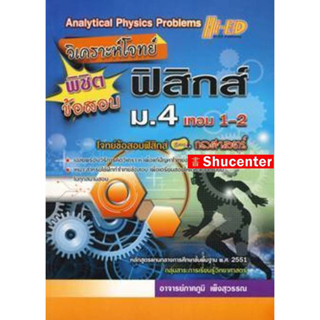 วิเคราะห์โจทย์ พิชิตข้อสอบ ฟิสิกส์ ม.4 เทอม 1-2 s