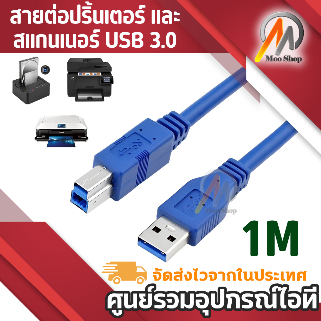 สายต่อปริ้นเตอร์ และสแกนเนอร์ USB 3.0 A Male to USB B Male Printer Scanner Cable ยาว 1M for HP, Cano
