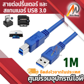 สายต่อปริ้นเตอร์ และสแกนเนอร์ USB 3.0 A Male to USB B Male Printer Scanner Cable ยาว 1M for HP, Canon, Lexmark, Epson, D