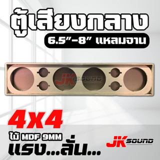 JK SOUNDตู้เสียงกลาง ตู้ลำโพงเปล่า ตู้งานดิบ ตู้สีระเบิดดำ 4x4 ขนาด 6.5”/8” เลือกขนาดดอกได้