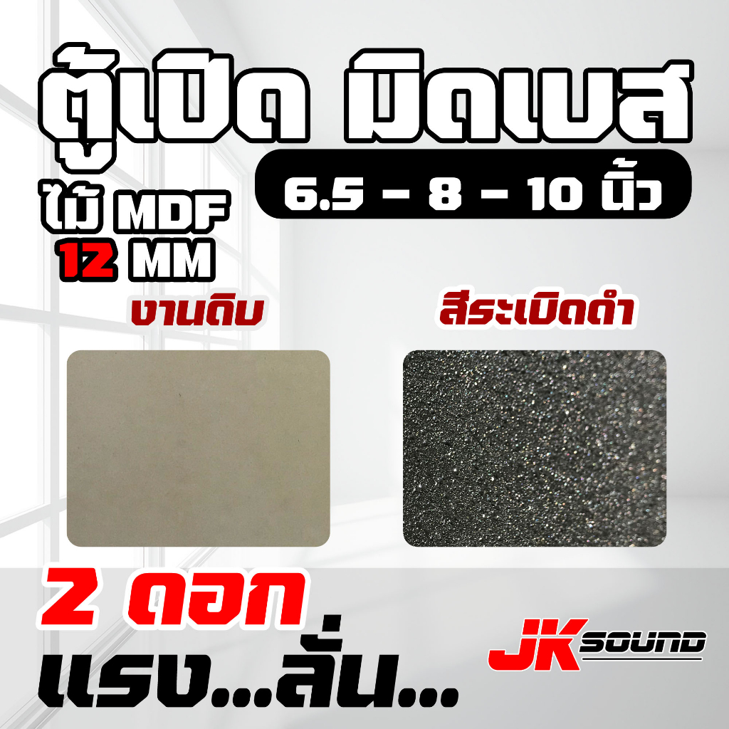 JK SOUNDตู้ลำโพงเปล่า ตู้มิดโล 2 ดอก สูตรเจบิน มีให้เลือกขนาดดอก งานดิบ สีระเบิด 8/10/12 นิ้ว ไม้ MDF12mm ระเบิดดำ