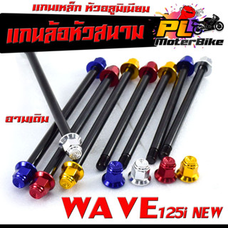 แกนล้อเหล็ก น็อตอลูมิเนียม หัวสนาม รุ่น WAVE 125i New (หน้า+หลัง มีแยกจำหน่าย)/แกนล้อหัวสนาม ปลาวาฬ อามเดิม