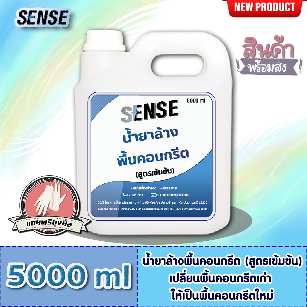 Sense น้ำยาล้างพื้นคอนกรีต (สูตรเข้มข้น) ขนาด 5000 ml ++สินค้าพร้อมส่ง++ **แถมฟรีถุงมือ**