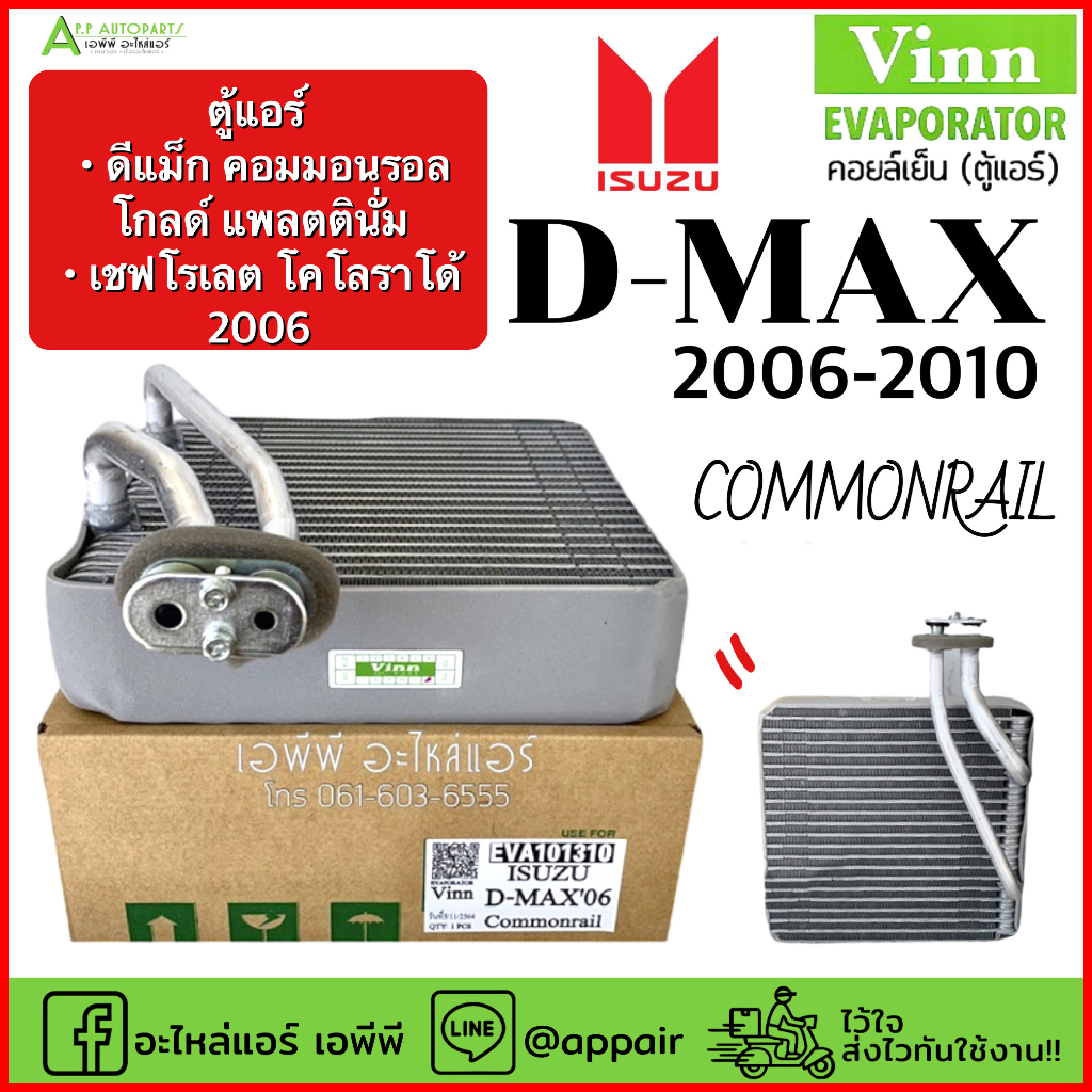 คอยล์เย็น ตู้แอร์ ดีแม็ก คอมมอนเรล D-max ปี2006-2010 (Vinn 101310) อีซูซุ ดีแม็กซ์ เชฟโรเลต โคโลลาโด