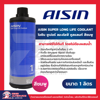 AISIN Super Long Life Coolant ไอชิน ซูเปอร์ ลองไลฟ์ คูลแลนท์ ขนาด 1 ลิตร สีชมพู