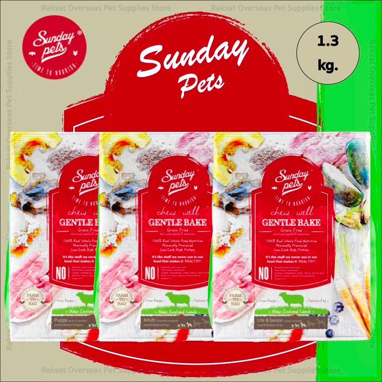 Sunday Pets Gentle bake อาหารเม็ดสำหรับสุนัข สูตรเนื้อแกะแบบอบความร้อนต่ำ ขนาด 1.3 kg.