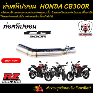 ท่อสลิปออน HONDA CB300R แสตนเลส 304 สวมปลายท่อขนาด 2 นิ้ว