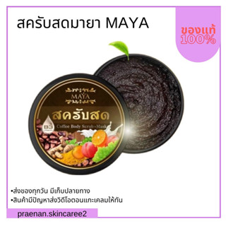 (สั่งในไลฟ์ ลด50%)ส่งฟรี/มีเก็บปลายทาง สครับสดมายา MAYA ผิวขาวใสนุ่มขึ้น ลดรอยแตกลาย ผลัดเซลล์ผิว‼️พร้อมส่ง