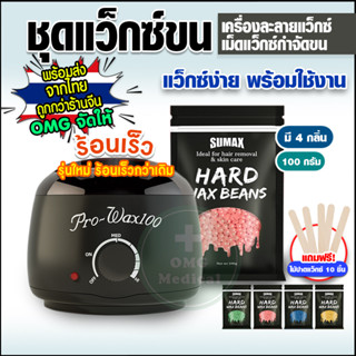 ร้านไทย ถูกกว่าจีน!! เซ็ตแว็กซ์กำจัดขน หม้ออุ่นแว็กซ์ Pro  Wax100 รุ่นใหม่ล่าสุด 2023 ร้อนเร็วกว่าเดิม แถมฟรี!ไม้แว็กซ์