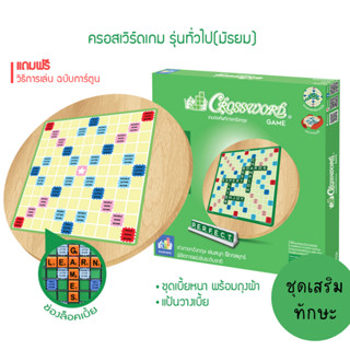 ครอสเวิร์ดเกม รุ่นทั่วไป (มัธยม) ชุดไม้ (Crossword Game Wooden Set)