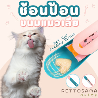 PettoSama ช้อนป้อน ขนมแมวเลีย ไม่เลอะเทอะ ใช้งานสะดวก ช้อนป้อนอาหาร ช้อนแมวเลีย