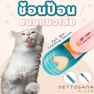 PettoSama ช้อนป้อน ขนมแมวเลีย ไม่เลอะเทอะ ใช้งานสะดวก ช้อนป้อนอาหาร ช้อนแมวเลีย