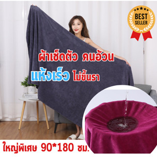 ผ้าเช็ดตัวนาโน ผืนใหญ่พิเศษ 90*180 ซม. คนอ้วนสามารถนุ่งอาบน้ำได้ ซับน้ำดี แห้งเร็ว