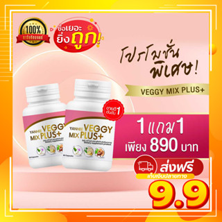 โปร 9.9 🔥1แถม1🔥 ส่งฟรี Detox สูตรแพทย์ Yanhee Veggy Mix Plus อาหารเสริม ยันฮีดีท็อกซ์ ดีท็อก รพ.ยันฮี 60 เม็ด❤️❤️