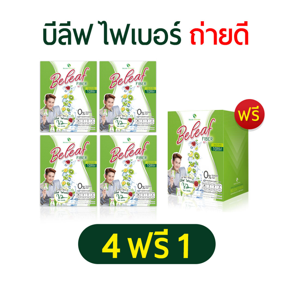 Beleaf Fiber 4 ฟรี 1 บีลีฟไฟเบอร์ ไฟเบอร์ ไชยา ดีท็อกซ์ สูตรธรรมชาติ ส่งฟรี