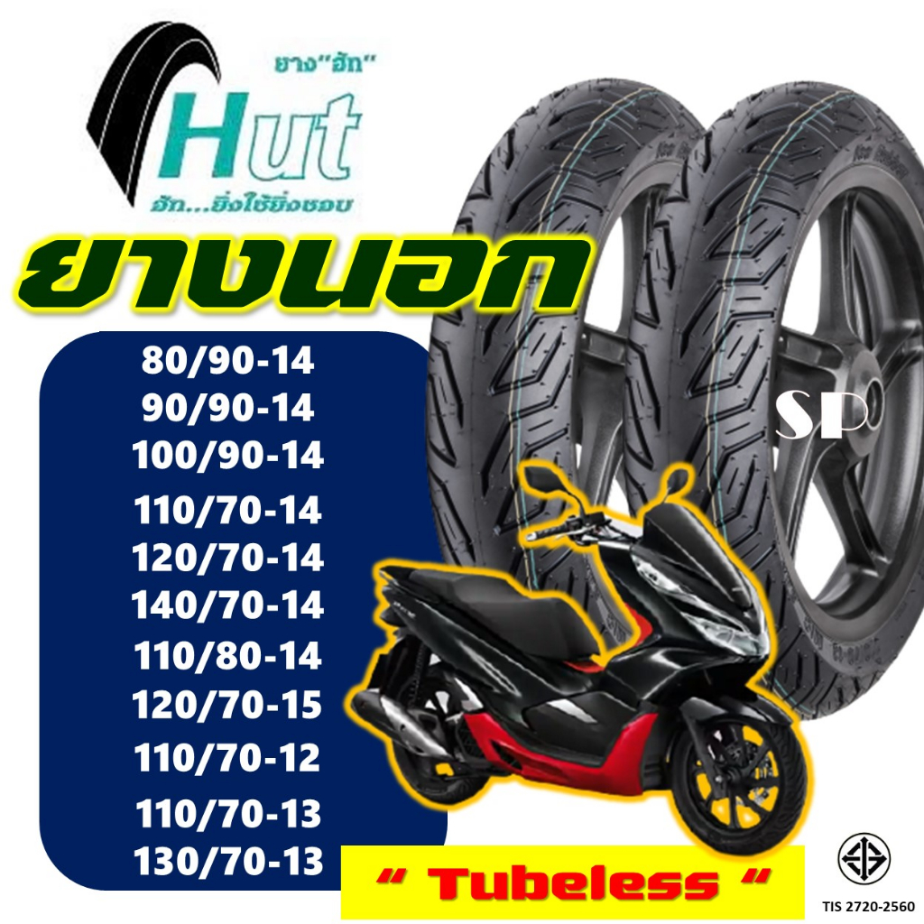 ยางนอก HUT ลาย CITY (ไม่ใช้ยางใน) 100/80 , 120/70 , 140/70-14 , 130/70-13 PCX150 , NMAX , ADV150