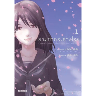 Fathom_  (เล่ม1) ยามซากุระร่วงโรย  (Mg) / มาโคโตะ ชินไค (Makoto Shinkai) / PHOENIX