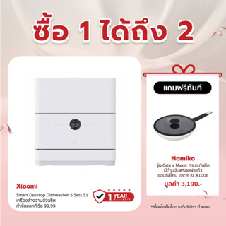 [เหลือ 7290 ทักแชท] Xiaomi Smart Desktop Dishwasher 5 Sets S1เครื่องล้างจานอัจฉริยะ กำจัดแบคทีเรีย 99.99% - ประกัน 1ปี