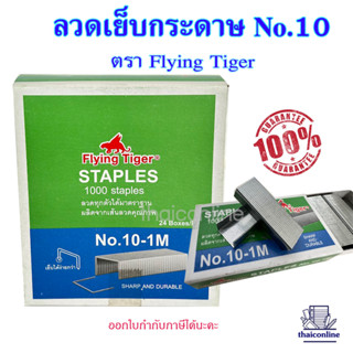 ลวดเย็บกระดาษเบอร์ 10 ตรา Flying Tiger แพค 24 กล่องเล็ก เย็บง่ายไม่ต้องออกแรงมาก ไม่บิดงอ ใช้ดี ประหยัดต้นทุน