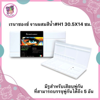 จานสี เรนาซองซ์ จานผสมสีน้ำ #H1 30.5X14 ซม.