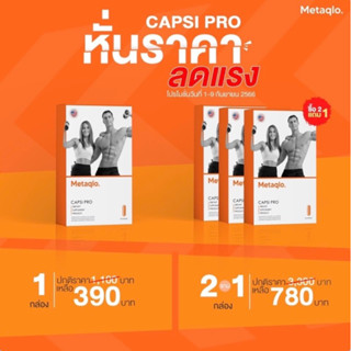 Metaqlo 390 บาท  โปรโมชั่น ซื้อ 2 แถม 1 หมดแล้วหมดเลย (capsi pro พร้อมส่ง ของแท้ แฟตเบิร์น เห็นผลไว ไม่มีเอฟเฟค