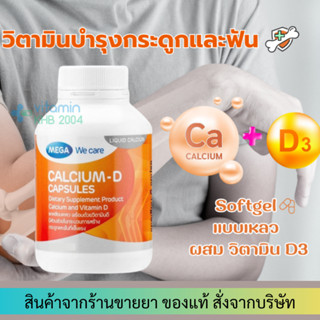 Mega We Care CALCIUM-D (90 แคปซูล) แคลเซียมดี แคลเซียม กระดูก ฟัน