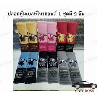 หุ้มเบลท์ ปลอกหุ้มเข็มขัดนิรภัยลายการ์ตูน LITTLE DOG สินค้าผลิตในไทย