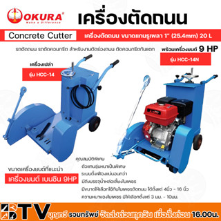 OKURA เครื่องตัดถนน 14" เครื่องยนต์ เบนซิน 9HP 20L รุ่น HCC-14N ,รุ่น HCC-14 (เครื่องเปล่า) สำหรับงานตัดร่องถนน รถตัดถนน