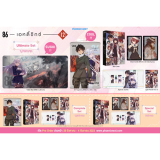 [Phoenix] [Pre-order รอบเก็บตกท้ายเดือน] ไลท์โนเวล “86 ―เอทตี้ซิกซ์― เล่ม 12” (86 —Eighty Six– Vol.12) มือ1