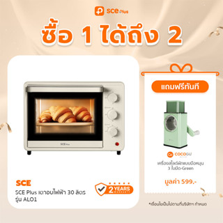 [เหลือ 1080 ทักแชท] SCE Plus เตาอบไฟฟ้า 30 ลิตร รุ่น ALO1 - รับประกัน 2 ปี