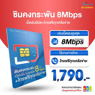 Dtac คงกระพัน 8Mbps โทรฟรีทุกเครือข่าย 24 ชม.+เล่นเน็ต 8Mbps ไม่อั้นไม่ลดสปีด นาน 1 ปี