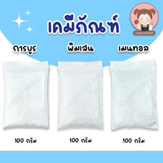 การบูร พิมเสน เมนทอล ขนาด 100 กรัม