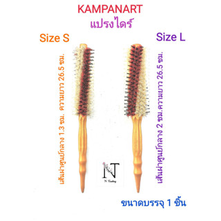 แปรงไดร์ กัมปนาท มี 2 ขนาด ให้เลือก ไซส์ S,L ขนาดบรรจุ 1 ชิ้น/Round-Volumizing-Fine KAMPANART Size S,L Net 1 pcs.