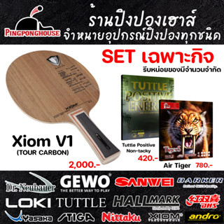 Set เฉพาะกิจ ไม้ปิงปอง Xiom V1 Tour Carbon พร้อมยางปิงปอง Air Tiger , Tuttle Positive Non-tacky พร้อมของแถมประจำเดือน