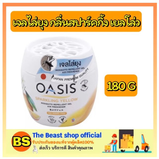 The beast shop_(180กรัม) Oasis โอเอซิส เจลไล่ยุง กลิ่นสปาร์คกิ้ง เยลโล่ว ผลิตภัณฑ์ไล่ยุง กำจัดยุง mosquito repellent