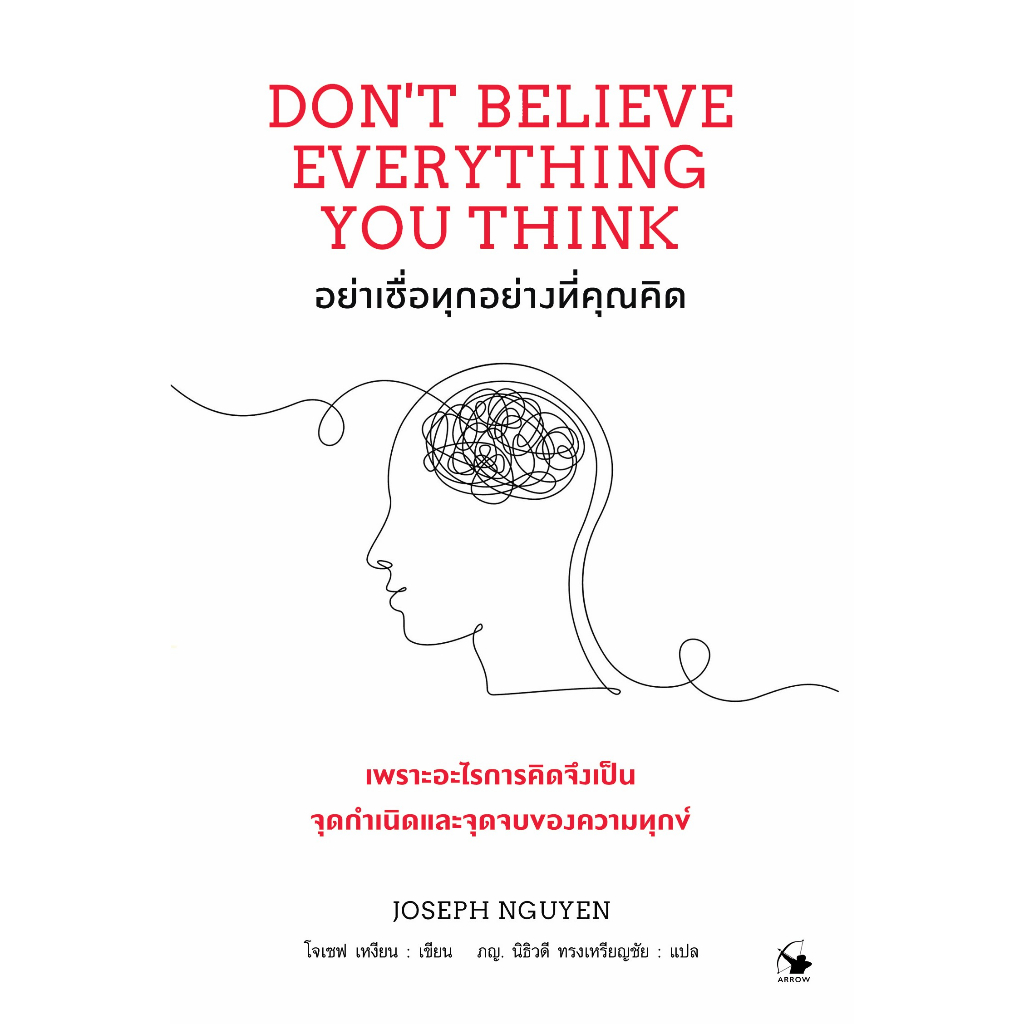 อย่าเชื่อทุกอย่างที่คุณคิด