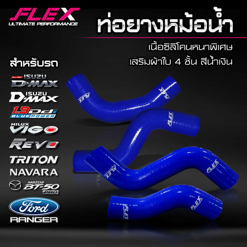 ท่อยางหม้อน้ำ ท่อยางพักน้ำ ท่อยางดักไอ FLEX เนื้อซิลิโคนหนาพิเศษ และเสริมผ้าใบ 4 ชั้น ท่อหม้อน้ำ