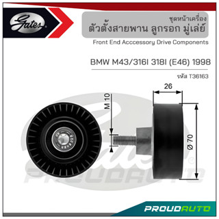 GATES ลูกรอก 70 มม. BMW M43 / 316I 318I (E46) ปี 1998 (T36163 )