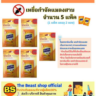 The beast shop[5แพ็ค] SHANJIA ซันเจี่ย สีเหลือง ผงกำจัดแมลงสาบ (1แพ็ค บรรจุ2ซอง) / ผงโรยกำจัด มด ปลวก เห็บ หมัด เรือด