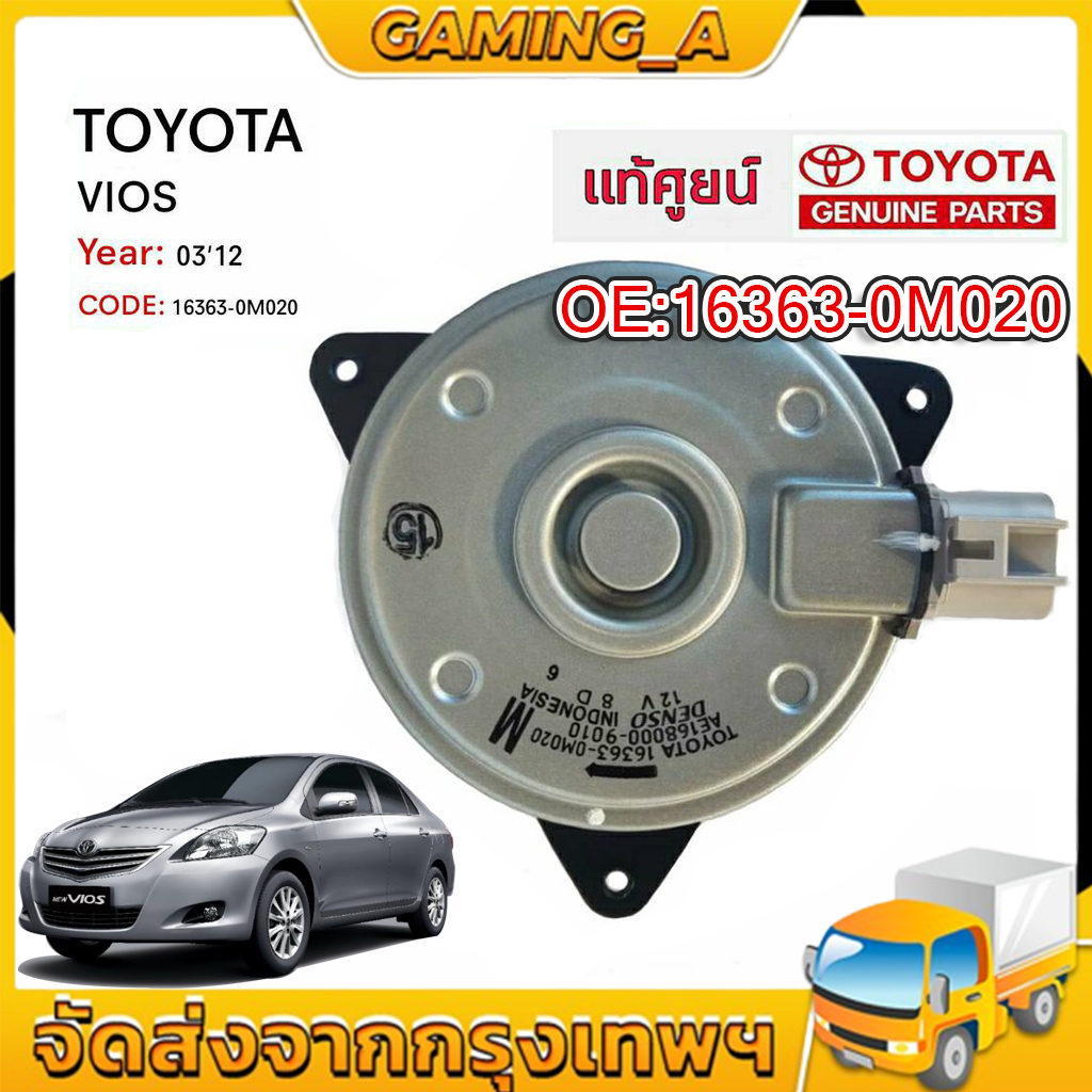 มอเตอร์พัดลมหม้อน้ำ/แอร์ Vios 03-12, Yaris 06-12, Altis 08-10 P/N 16363-0M020 หมุนขวา,ปลั๊กเทา,size M