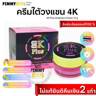 แท้ ✅ ครีมใต้วงแขน 4K Plus 5X Underarm Cream ครีมรักแร้ขาว ลดกลิ่น ลดหนังไก่ | 4K รักแร้ 20 g X 1 ชิ้น