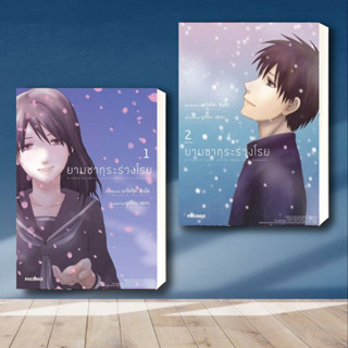 หนังสือ ยามซากุระร่วงโรย 1,2 (2เล่มจบ) (Mg) ผู้เขียน: มาโคโตะ ชินไค (Makoto Shinkai)  สำนักพิมพ์: PHOENIX-ฟีนิกซ์