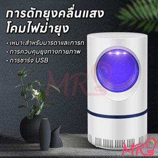 Mosquito Killer ไฟดักยุงโคมดักยุง USB ปลอดภัยไร้อันตราย ผลการไล่ยุงที่ดี จัดส่งจากประเทศไทย