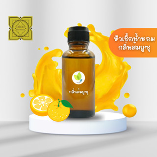 หัวเชื้อน้ำหอมทำสบู่ กลิ่นส้มยูสุ (Yuzu Orange Fragrance) ขนาด 30 100 กรัม น้ำหอม หัวเชิ้อน้ำหอม สบู่ โลชั่น